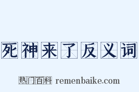 死神来了反义词是什么意思的图片